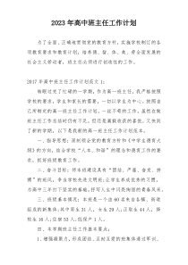 2023年高中班主任工作计划