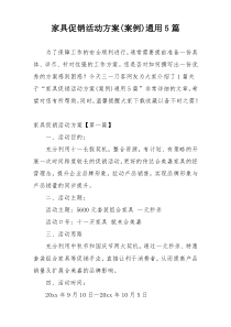 家具促销活动方案(案例)通用5篇