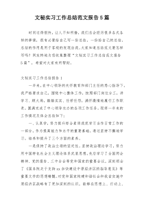 文秘实习工作总结范文报告5篇