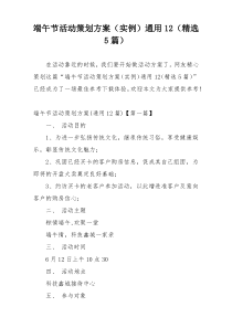 端午节活动策划方案（实例）通用12（精选5篇）