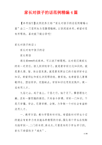 家长对孩子的话范例精编4篇