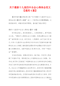关于最新十九届四中全会心得体会范文【通用4篇】