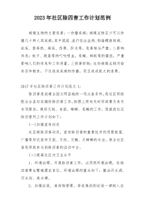 2023年社区除四害工作计划范例