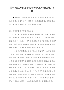 关于派出所百万警进千万家工作总结范文5篇