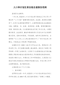 人口和计划生育自检自查报告范例