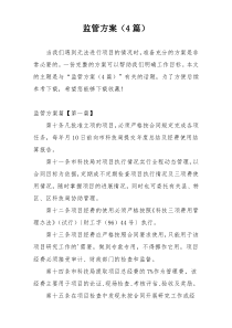 监管方案（4篇）