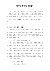 保密工作方案【5篇】