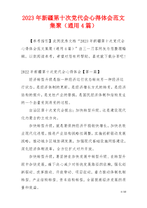 2023年新疆第十次党代会心得体会范文集聚（通用4篇）