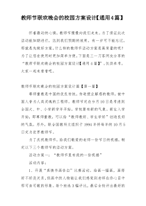 教师节联欢晚会的校园方案设计【通用4篇】