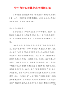学史力行心得体会范文通用5篇