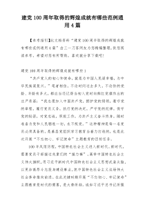 建党100周年取得的辉煌成就有哪些范例通用4篇