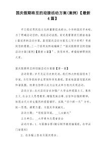 国庆假期将至的迎接活动方案(案例)【最新4篇】