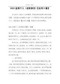 2023监理个人（述职报告）【实用5篇】