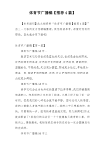 体育节广播稿【推荐4篇】