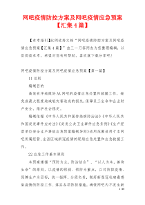 网吧疫情防控方案及网吧疫情应急预案【汇集4篇】