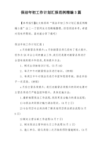 保洁年初工作计划汇报范例精编3篇