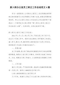新入职办公室员工转正工作总结范文4篇