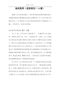 临床医师（述职报告）（4篇）
