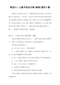 策划六一儿童节活动方案(案例)通用5篇
