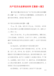 共产党员先进事迹材料【最新4篇】