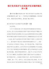 银行党员批评与自我批评发言稿样稿范例4篇