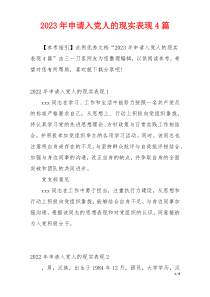 2023年申请入党人的现实表现4篇