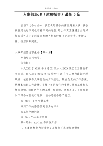 人事部经理（述职报告）最新5篇