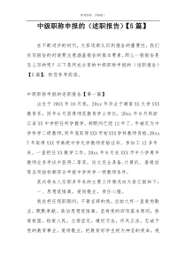 中级职称申报的（述职报告）【5篇】