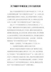 关于镇新中学教技室工作计划的范例