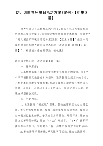 幼儿园世界环境日活动方案(案例)【汇集8篇】