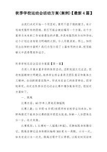 秋季学校运动会活动方案(案例)【最新4篇】
