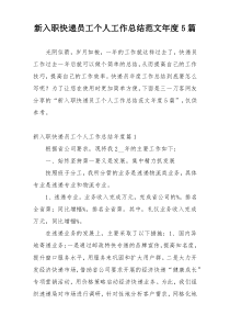 新入职快递员工个人工作总结范文年度5篇