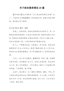 关于政治素质情况20篇