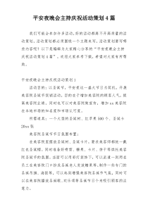 平安夜晚会主持庆祝活动策划4篇