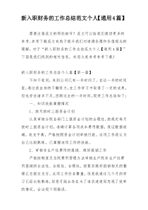 新入职财务的工作总结范文个人【通用4篇】