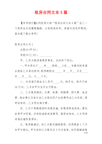 租房合同文本5篇