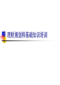 理财规划师基础知识培训-宏观