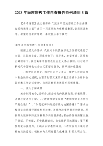 2023年民族宗教工作自查报告范例通用3篇
