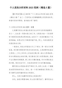 个人党性分析材料2023范例（精选5篇）
