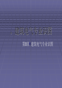 建筑电气设备施工及安装流程