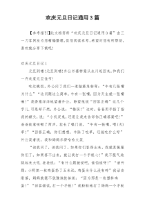 欢庆元旦日记通用3篇