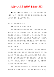 党员个人发言稿样稿【最新4篇】