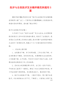 批评与自我批评发言稿样稿范例通用5篇