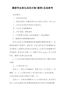 最新毕业典礼活动方案(案例)总结参考