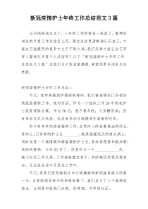 新冠疫情护士年终工作总结范文3篇