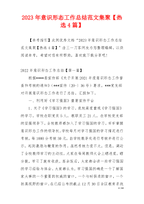2023年意识形态工作总结范文集聚【热选4篇】
