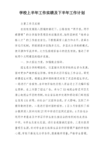 学校上半年工作实绩及下半年工作计划