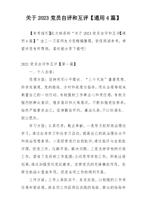 关于2023党员自评和互评【通用4篇】