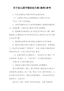 关于幼儿园节粮活动方案(案例)参考