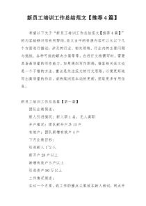 新员工培训工作总结范文【推荐4篇】